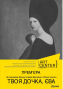 Афіша ТВОЯ ДОЧКА, ЄВА