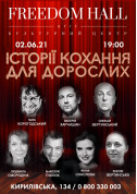 Афіша Історії кохання для дорослих