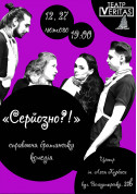 Афіша БРИТАНСЬКА КОМЕДІЯ "СЕРЙОЗНО?!"