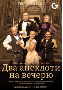 Афіша Два анекдоти на вечерю