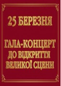 Афіша Гала-концерт до відкриття великої сцени