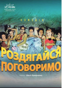 Афіша Роздягайся, поговоримо!