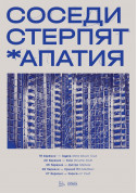 Афіша Соседи Стерпят + Апатия