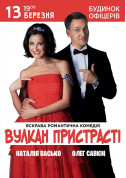 Афіша Вулкан Пристрасті