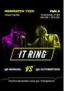 Афіша IT RING «QA MANUAL VS QA AUTOMATION»
