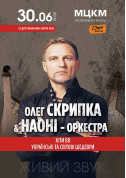 Афіша Олег Скрипка та НАОНІ-оркестра