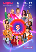 Афіша «Жіночий Квартал» Телезйомка