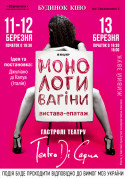 Афіша Монологи вагіни