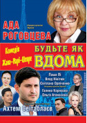 Афіша Будьте як вдома
