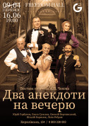 Афіша Два анекдоти на вечерю