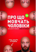 Афіша Про Що Мовчать Чоловіки або Дикун FOREVER