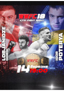 Афіша WWFC 18