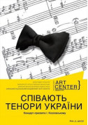 Афіша Співають тенори України. Концерт-присвята І.