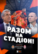 Афіша Шахтар-Зоря