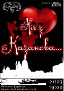 Афіша Ніч з Казанова