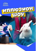 Афіша Ілюзіон шоу "Весела магія"