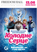 Афіша Холодне серце