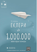 Афіша ЕКЛЕРИ НА МІЛЬЙОН