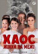 Афіша ХАОС. Жінки на межі
