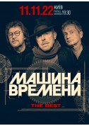 Афіша Машина Времени