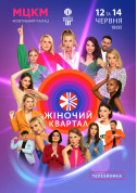 Афіша «Жіночий Квартал»