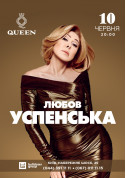 Афіша Любов Успенська