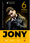 Афіша JONY