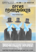 Афіша Оргія Праведників