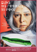 Афіша Білка, яка прожила 100 років