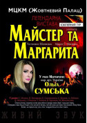 Афіша Майстер і Маргарита
