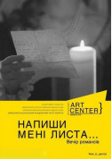 Афіша «НАПИШИ МЕНІ ЛИСТА…» ВЕЧІР РОМАНСІВ