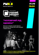 Афіша Чорний квадрат. Чоловічий рід, однина