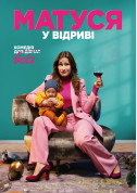 Афіша Матуся у відриві