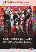 Афіша Великий святковий концерт до Дня Києва