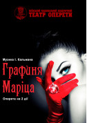 Афіша Графиня Маріца