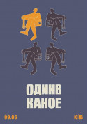 Афіша Один в Каное