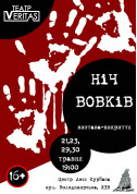 Афіша Вистава-викриття "Ніч вовків"