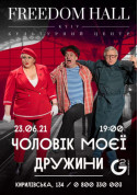 Афіша Чоловік моєї дружини