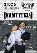 Афіша [КАМТУГЕЗА]. Соня Сотник і Сергій Кузін. Теплий