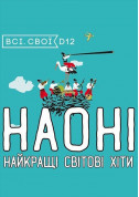 Афіша НАОНІ. Кращі світові хіти