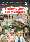 Афіша У цьому будинку ВСЕ можливо