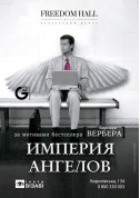 Афіша Імперія Ангелів