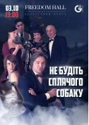 Афіша Не будіть сплячого собаку