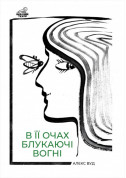 Афіша В її очах блукаючі вогні