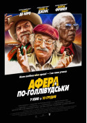 Афіша Афера по-голлівудськи