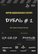 Афіша Форум аудіовізуального сектору ДУБЛЬ#1