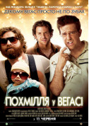 Афіша Похмілля у Вегасі
