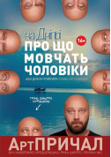 Афіша На Дніпрі "ПРО ЩО мовчать ЧОЛОВІКИ АБО ДИКУН