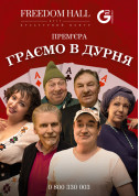 Афіша Граємо у дурня
