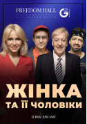 Афіша Жінка і всі її чоловіки